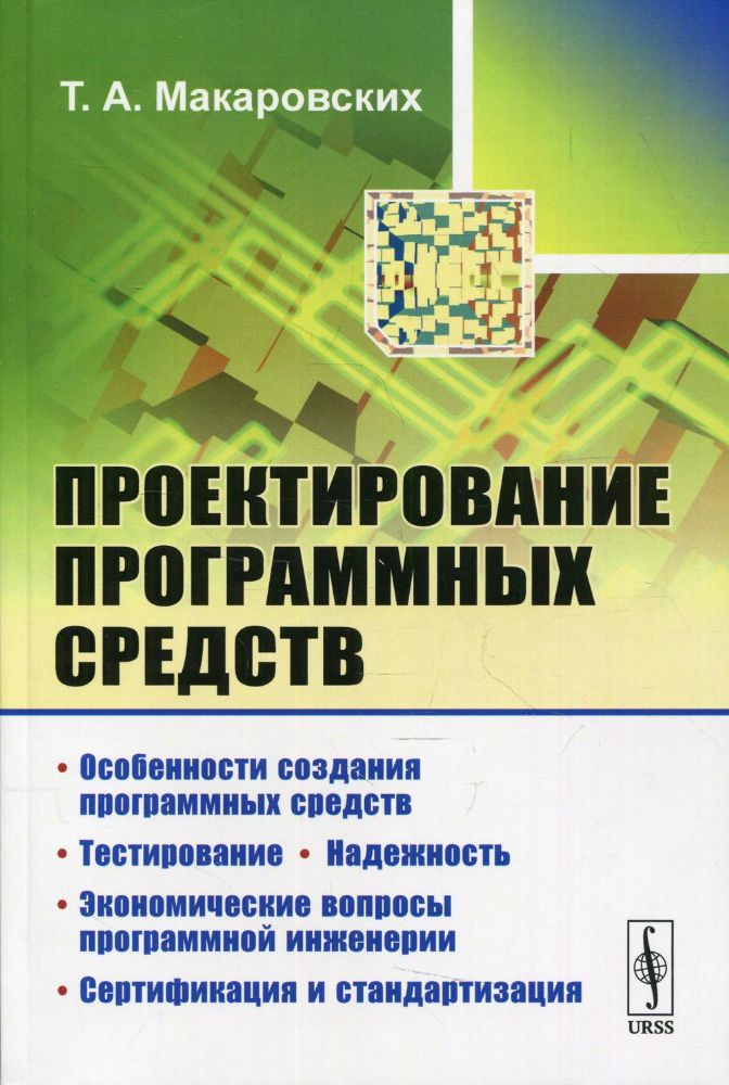 Проектирование программных средств: учебное пособие