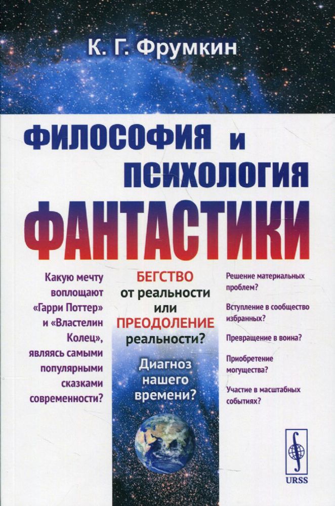 Философия и психология фантастики