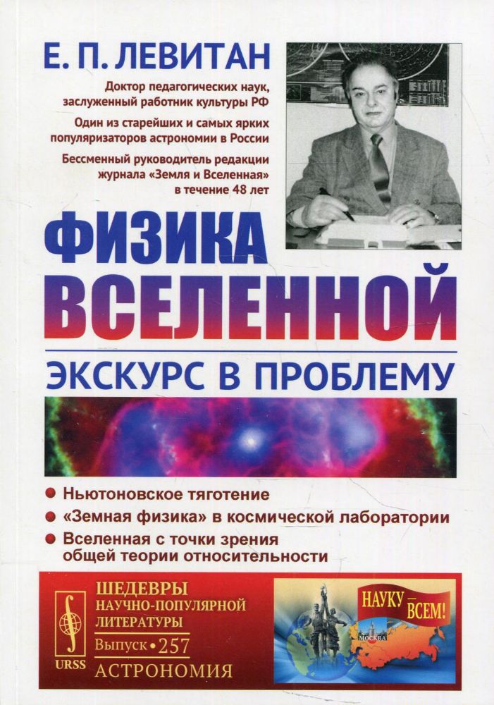 Физика Вселенной: Экскурс в проблему №257