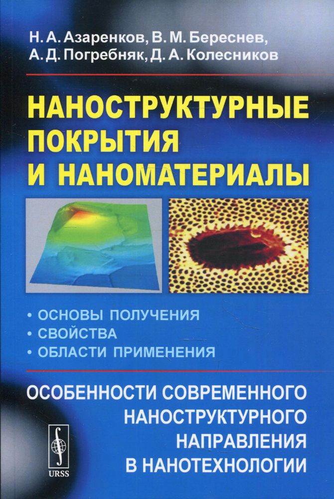 Наноструктурные покрытия и наноматериалы: Основы получения. Свойства. Области применения. Особенности современ.наноструктурного направления в нанотехн