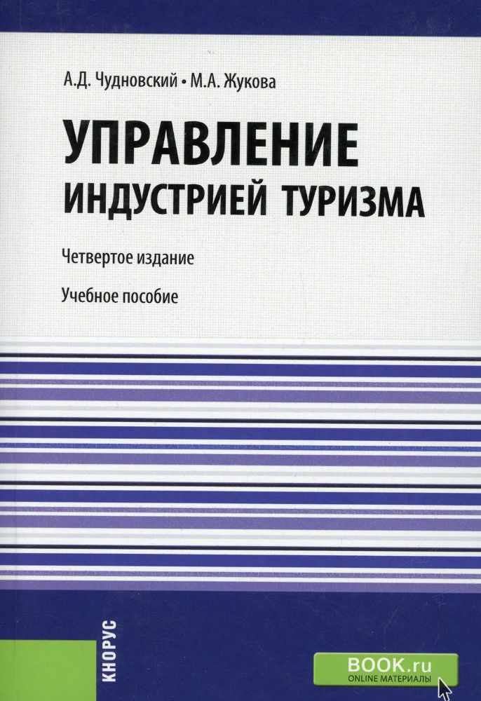 Управление индустрией туризма: Учебное пособие. 4-е изд., испр. и доп