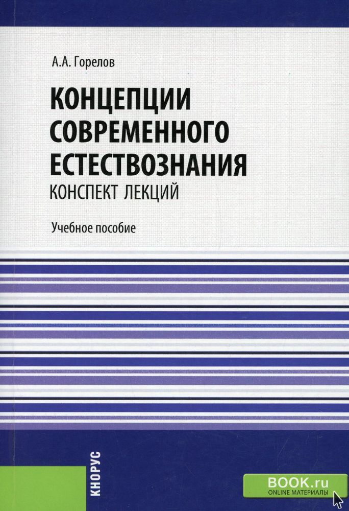 Концепции современного естествознания. Конспект лекций: Учебное пособие