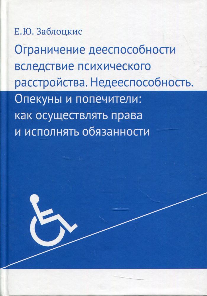 Ограничение дееспособности вследствие психического расстройства. Недееспособность.Опекуны и попечители: как осуществлять права и исполнять обязанности