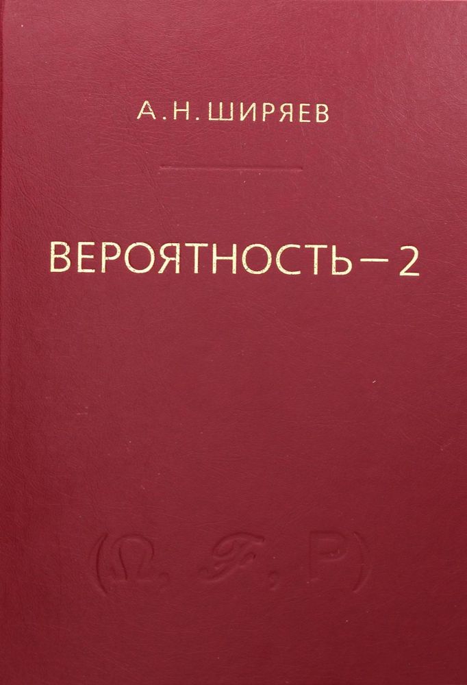 Вероятность: В 2 кн. Кн. 2. 7-е изд., стер