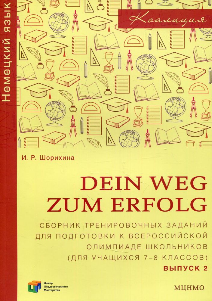 DEIN WEG ZUM ERFOLG. Сборник тренировочных заданий для подготовки к Всероссийской олимпиаде школьников (для учащихся 7-8 кл.)  Выпуск 2