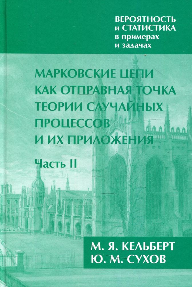 Марковские цепи как отправная точка теории случайных процессов и их приложения: В 2 ч. Ч. 2