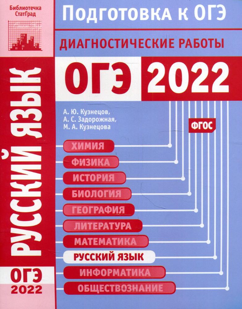 Русский язык. Подготовка к ОГЭ в 2022 году. Диагностические работы