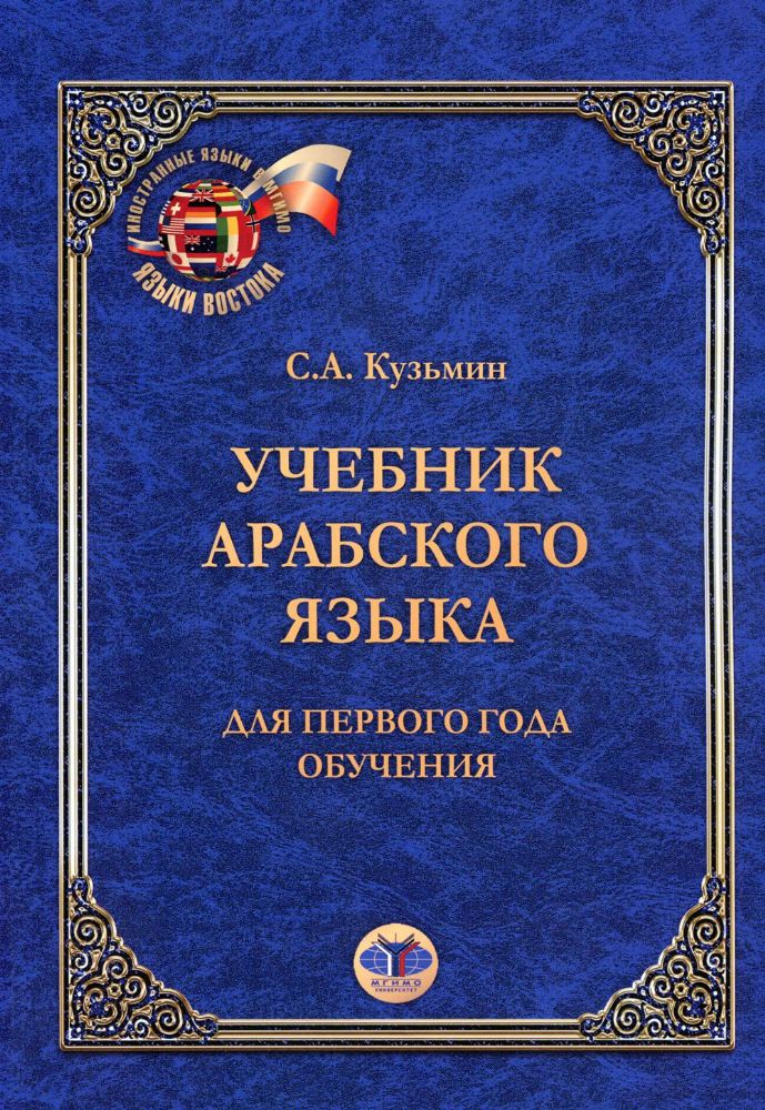 Учебник арабского языка. Для первого года обучения. 6-е изд