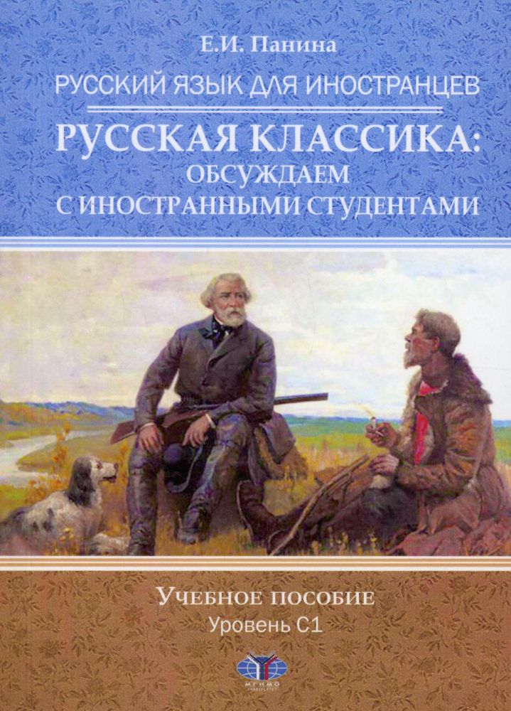 Русский язык для иностранцев. Русская классика: обсуждаем с иностранными студентами. Уровень С1: Учебное пособие