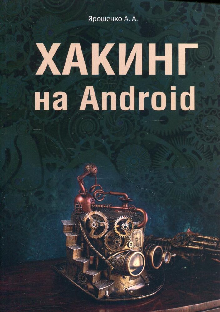 Хакинг на Android