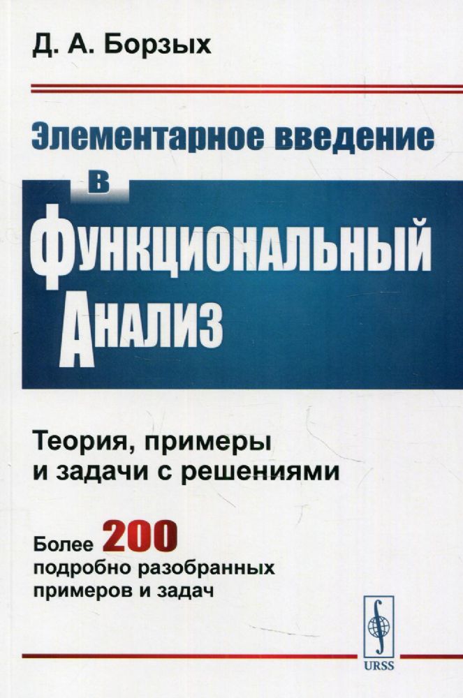 Элементарное введение в функциональный анализ: Теория, примеры и задачи с решениями. Более 200 подроб.разобран.примеров и задач. 2-е изд., испр