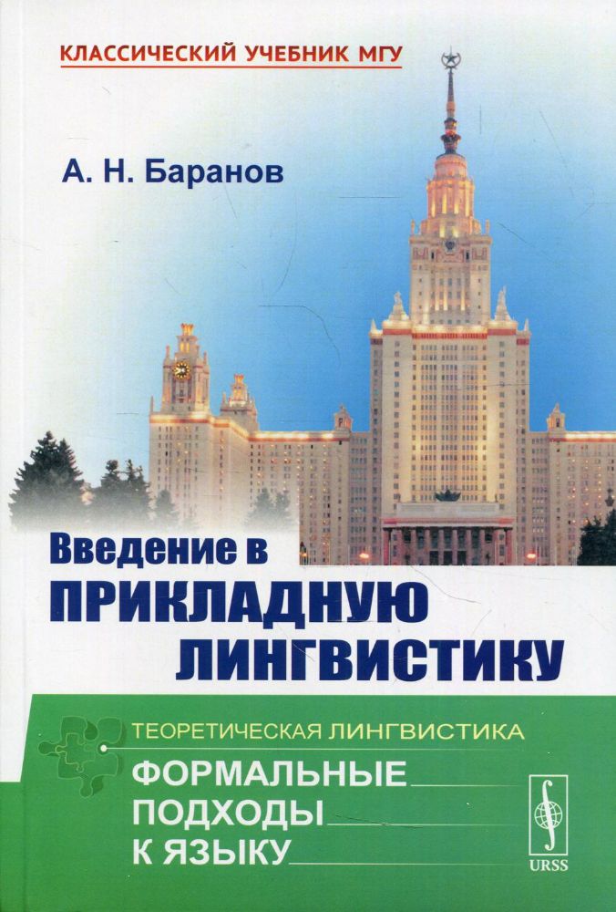 Введение в прикладную лингвистику. 6-е изд., стер