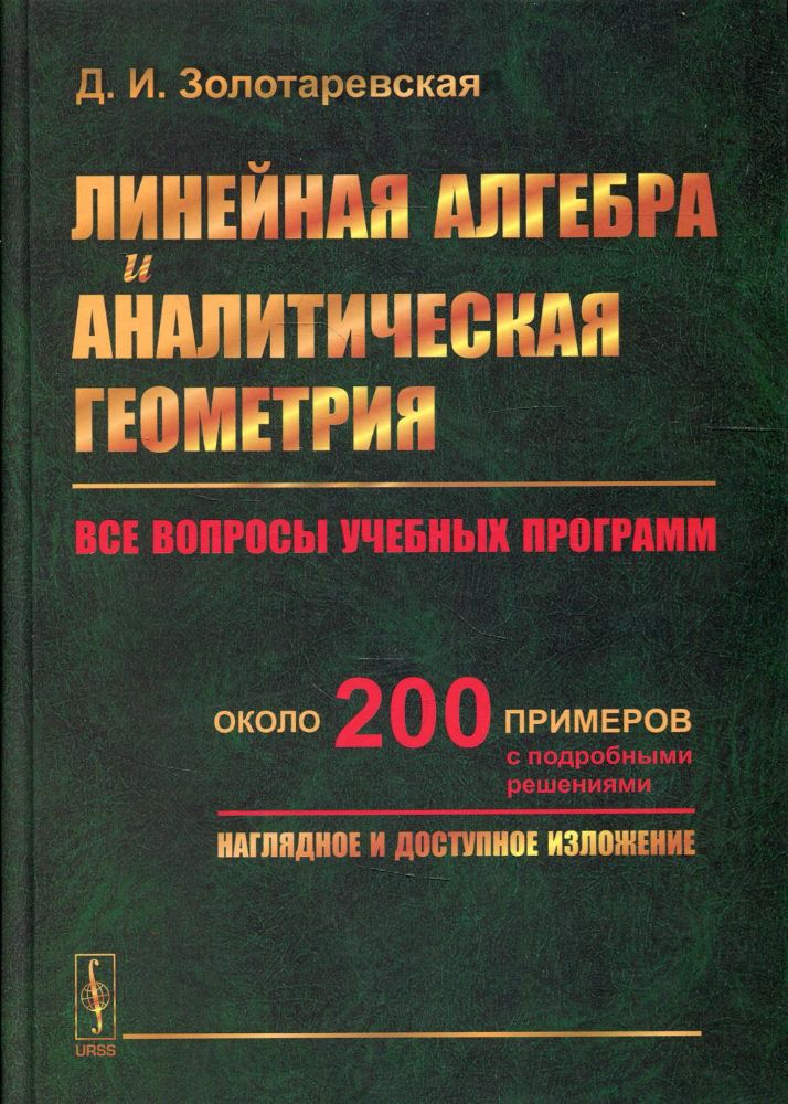 Линейная алгебра и аналитическая геометрия: Все вопросы учебных программ. Около 200 пример с подробн.решениями. Наглядное и доступное изложение: учебн