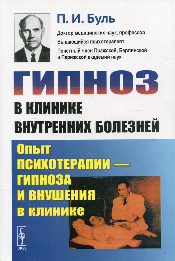 Гипноз в клинике внутренних болезней: Опыт психотерапии - гипноза и внушения в клинике