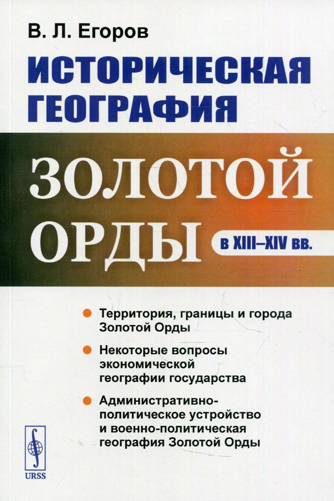 Историческая география Золотой Орды в XIII-XIV вв. изд., стер