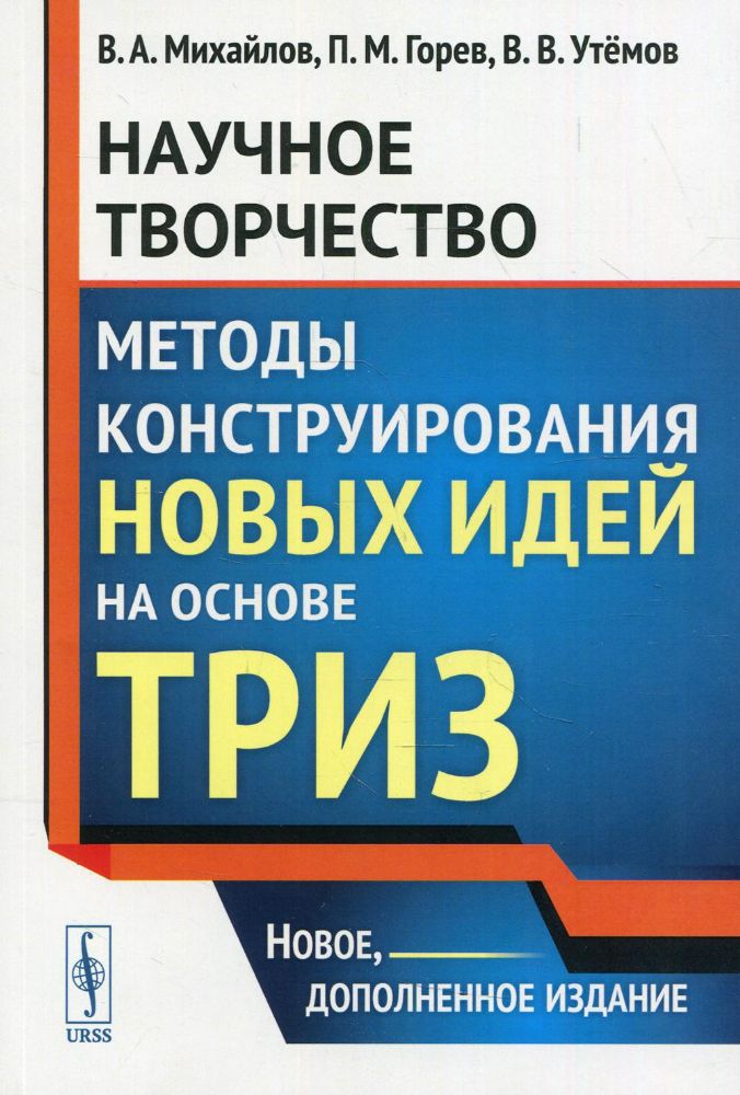 Научное творчество: Методы конструирования новых идей на основе ТРИЗ: учебное пособие. 2-е изд