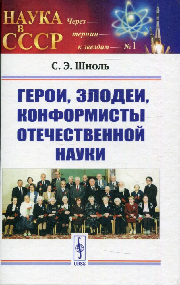 Герои, злодеи, конформисты отечественной науки. 6-е изд., испр № 1