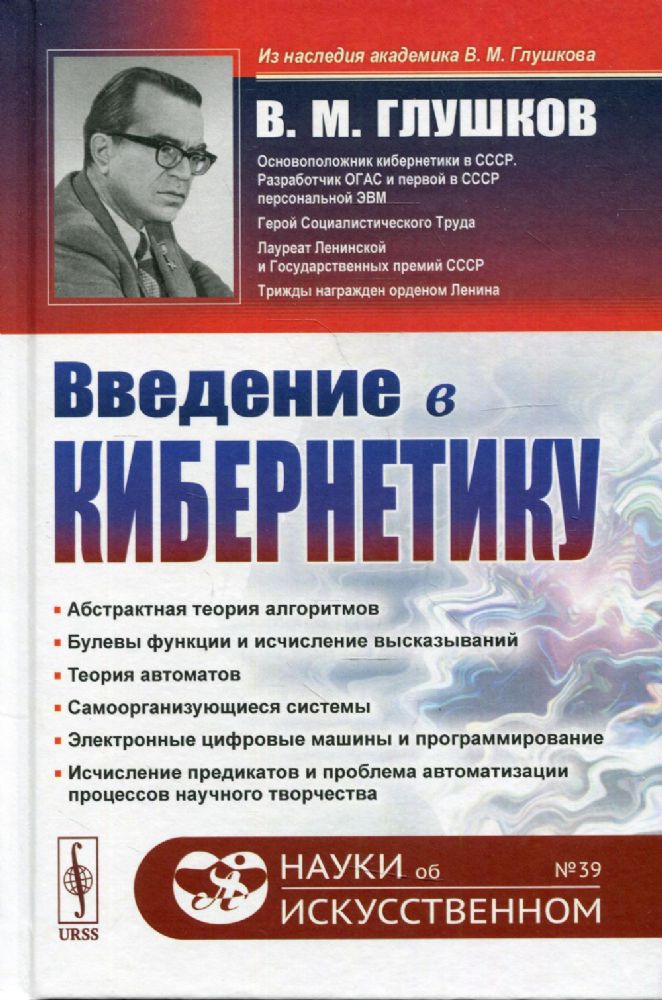 Введение в кибернетику. 2-е изд №39