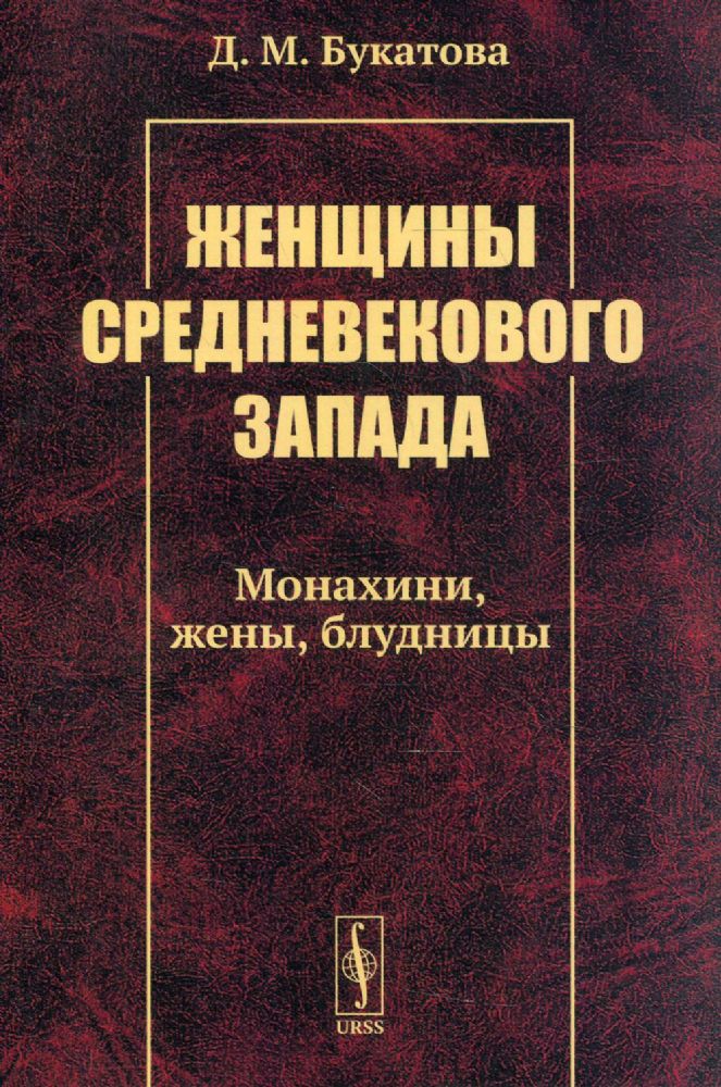 Женщины средневекового Запада: Монахини, жены, блудницы