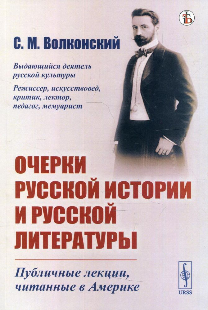 Очерки русской истории и русской литературы: Публичные лекции, читанные в Америке