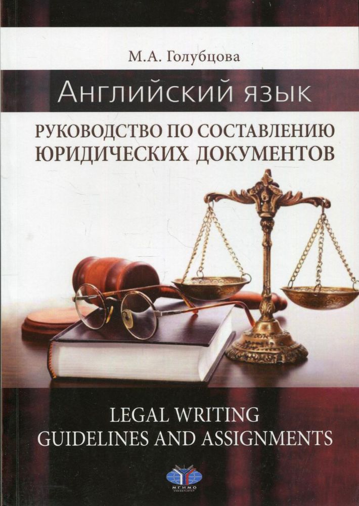 Английский язык. Руководство по составлению юридических документов. Legal Writing guidelines and assignments: учебное пособие