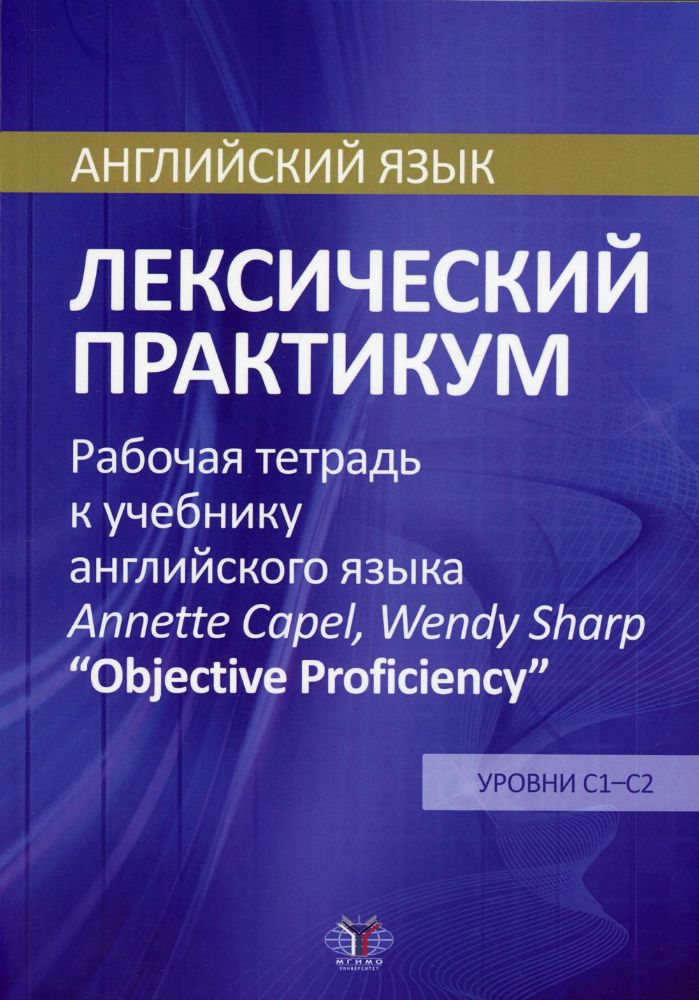 Английский язык. Лексический практикум. Рабочая тетрадь к учебнику англ. языка  Annette Capel, Wendy Sharp Objective Proficiency. Ур. С1-С2