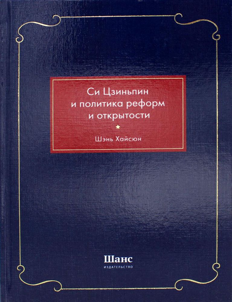 Си Цзиньпин и политика реформ и открытости