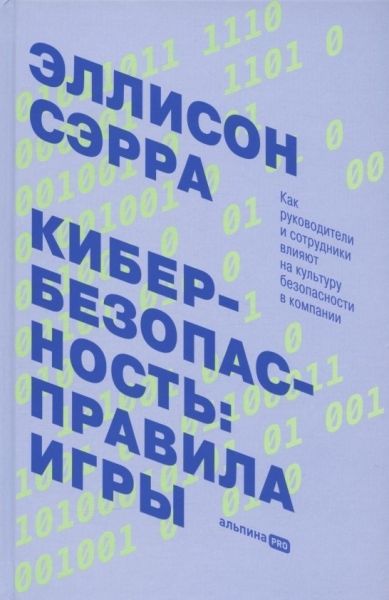 Кибербезопасность: правила игры. Как руководители и сотрудники влияют на культуру безопасности в компании