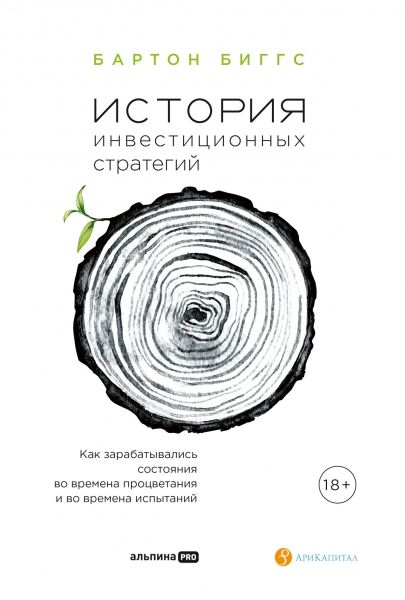 История инвестиционных стратегий. Как зарабатывались состояния во времена процветания и во времена испытаний