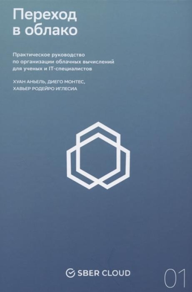 Переход в облако. Практическое руководство по организации облачных вычислений для ученых и IT-специалистов