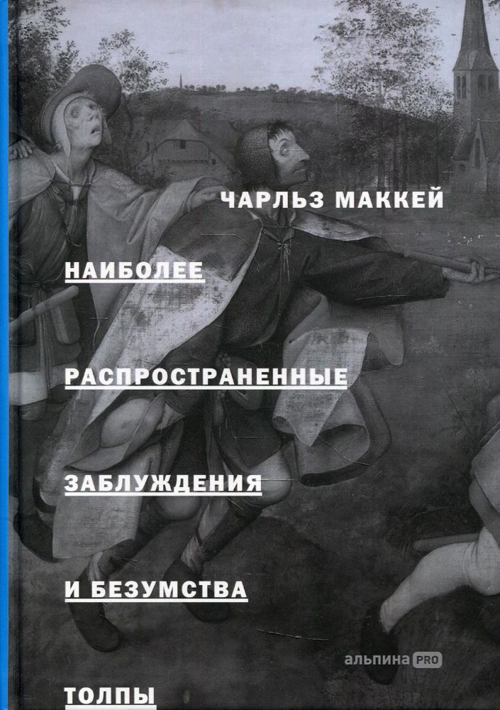 Наиболее распространенные заблуждения и безумства толпы. 3-е изд