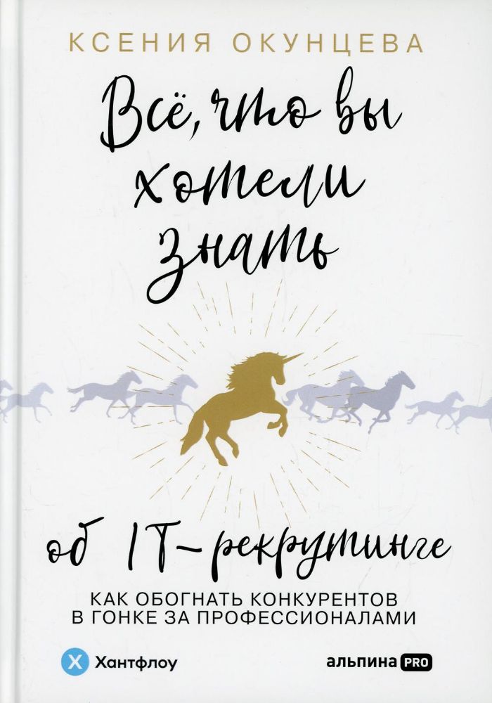 Все, что вы хотели знать об IT-рекрутинге: Как обогнать конкурентов в гонке за профессионалами