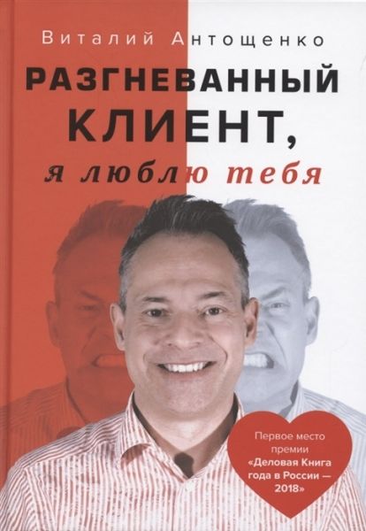 Разгневанный Клиент, я люблю тебя