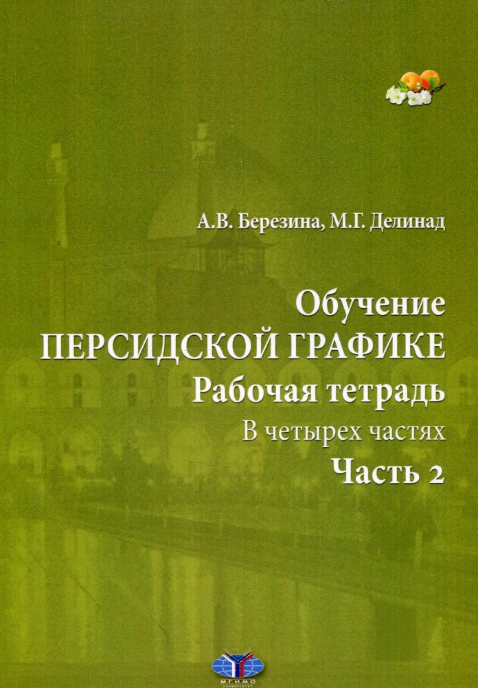 Обучение персидской графике. Рабочая тетрадь. В 4 ч. Ч. 2