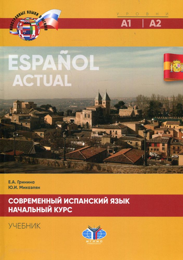 Современный испанский язык. Espanol actual. Начальный курс. Уровни А1-А2. Учебик