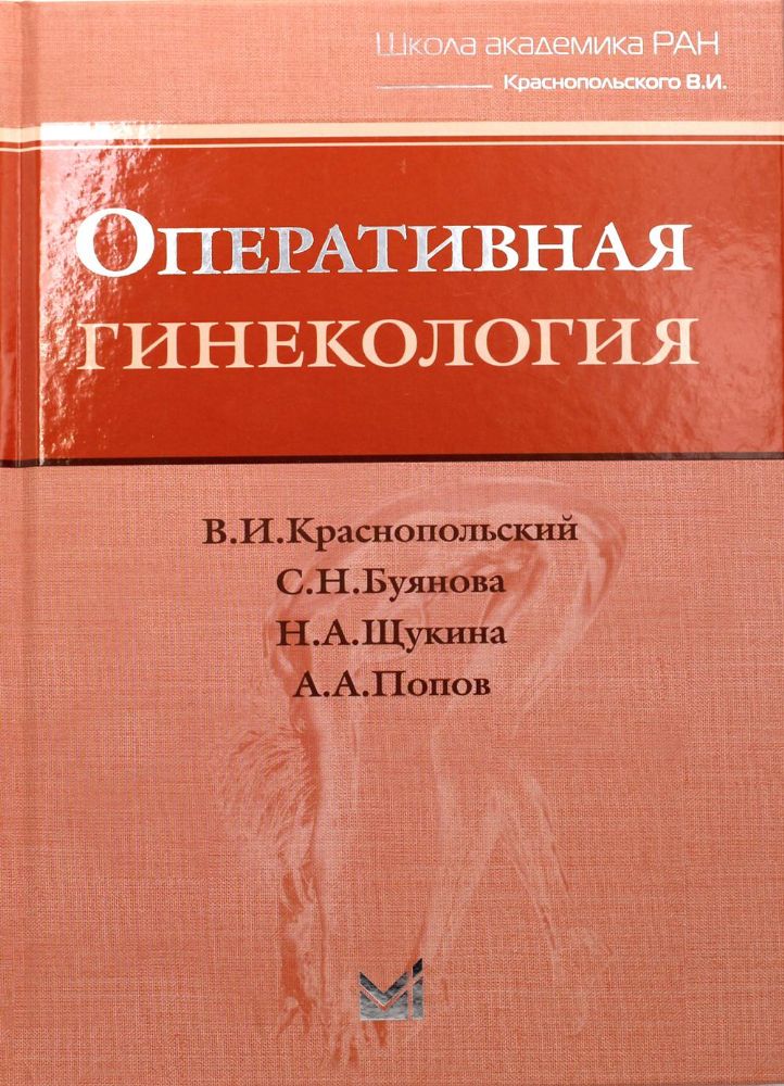 Оперативная гинекология. 4-е изд