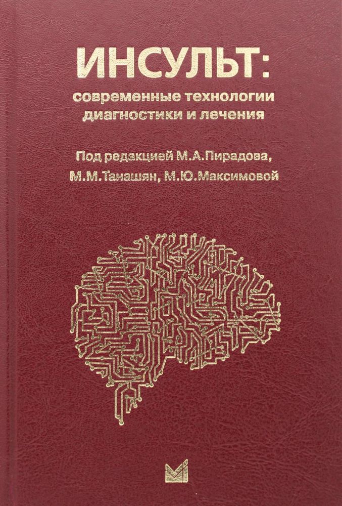 Инсульт: современные технологии диагностики и лечения: руководство для врачей