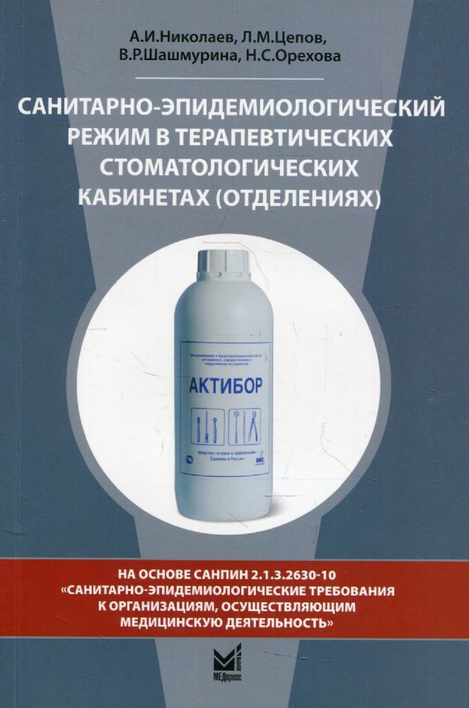 Санитарно-эпидемиологический режим в терапевтических стоматологических кабинетах (отделениях): Учебное пособие. 8-е изд., перераб. и доп