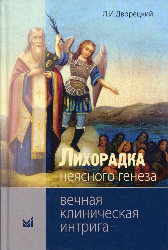 Лихорадка неясного генеза. Вечная клиническая интрига. 3-е изд