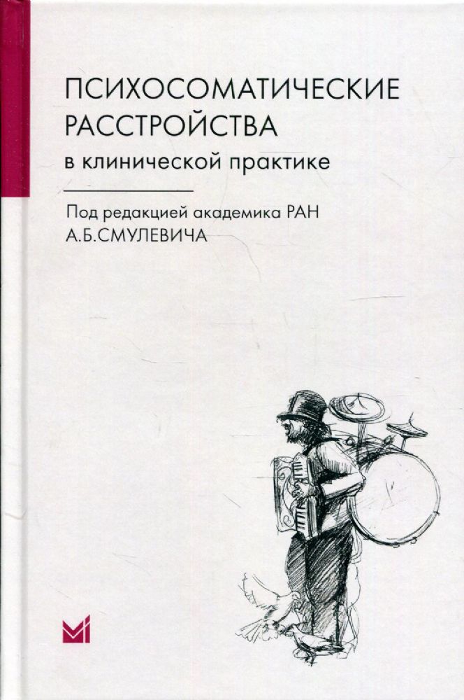 Психосоматические расстройства в клинической практике. 2-е изд