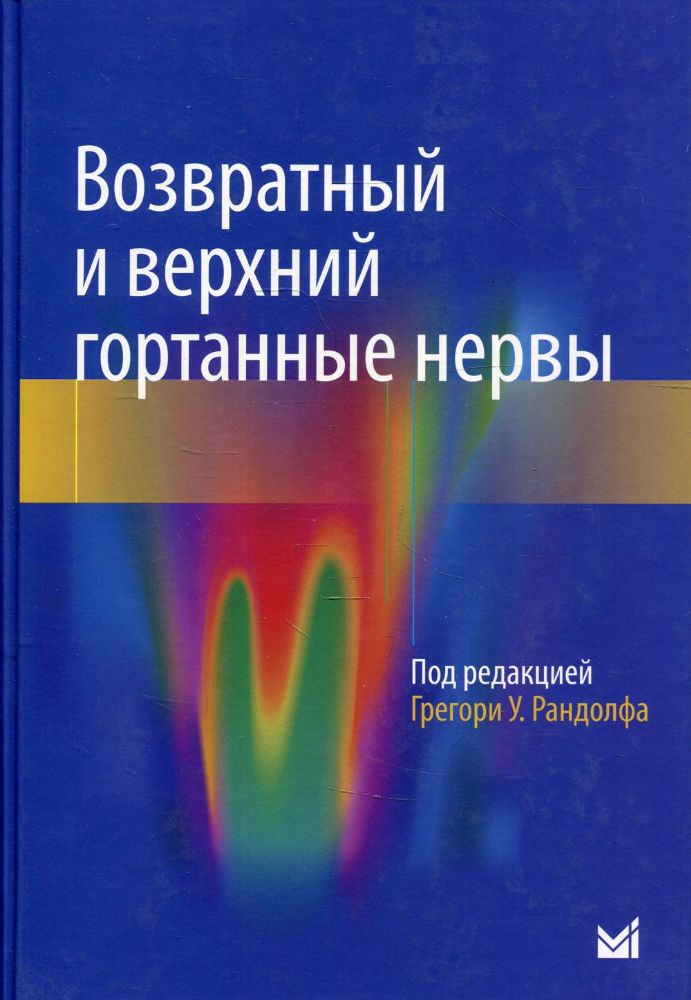 Возвратный и верхний гортанные нервы