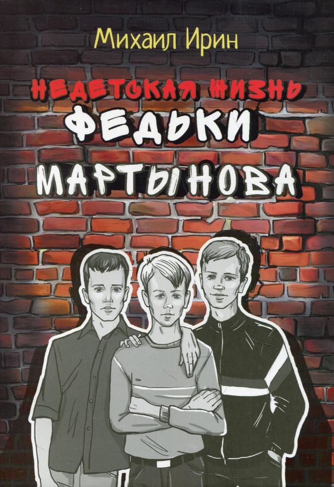 Недетская жизнь Федьки Мартынова