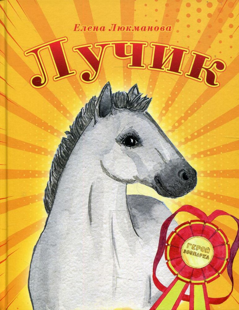 Лучик