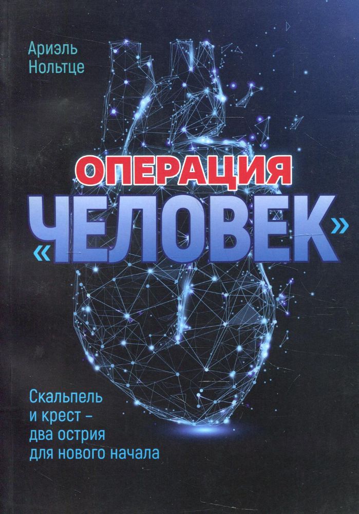 Операция Человек. Скальпель и крест - два острия для нового начала