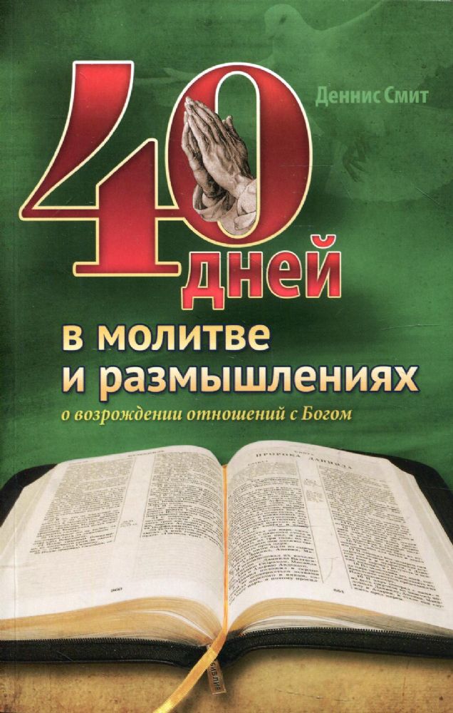 40 дней в молитве и размышлениях о возрождении отношений с Богом