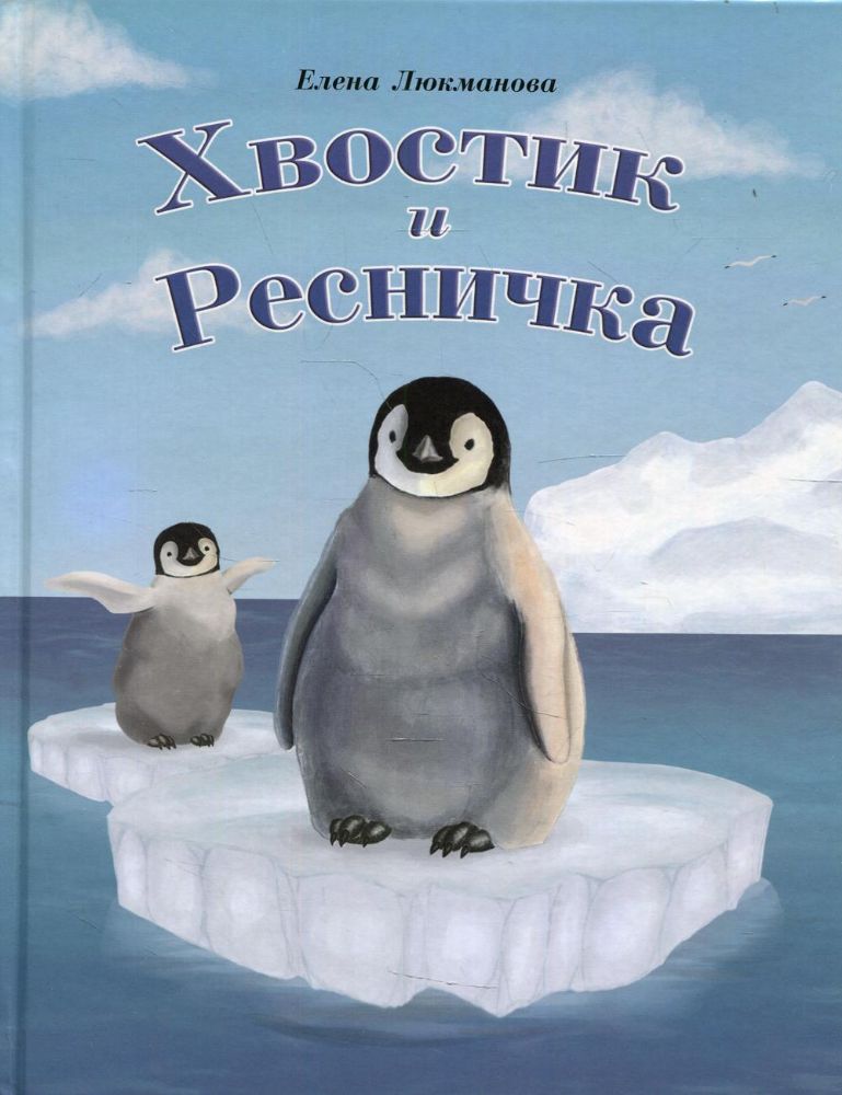 Хвостик и Ресничка