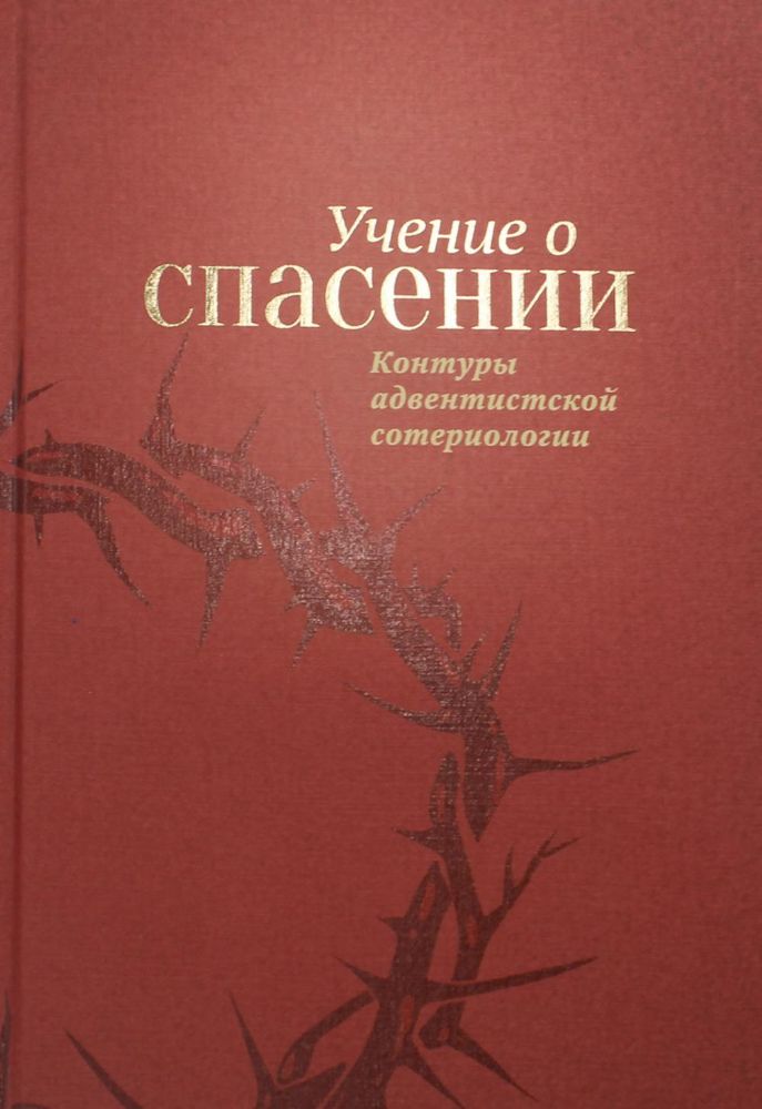 Учение о спасении. Контуры адвентистской сотериологии