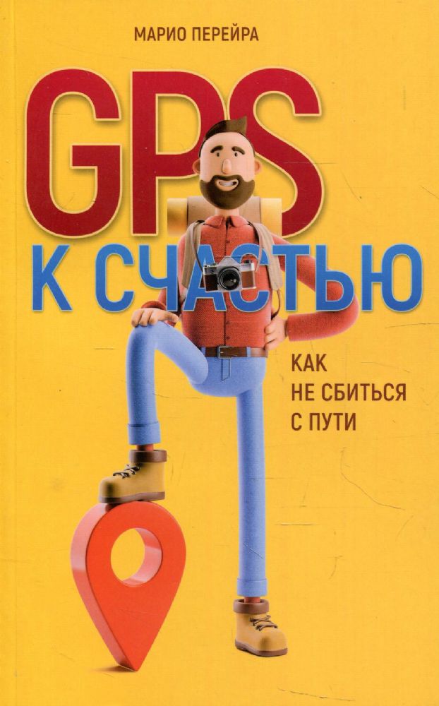 GPS к счастью. Как не сбиться с пути