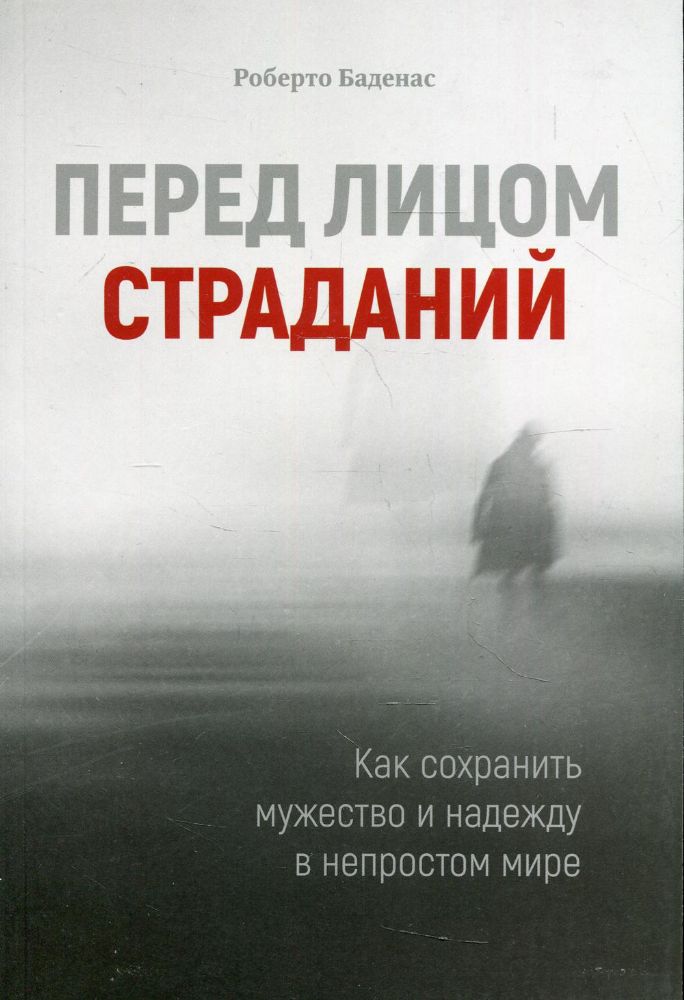 Перед лицом страданий. Как сохранить мужество и надежду в непростом мире