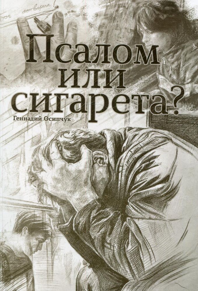 Псалом или сигарета? 10 очерков о любви и милости Божьей